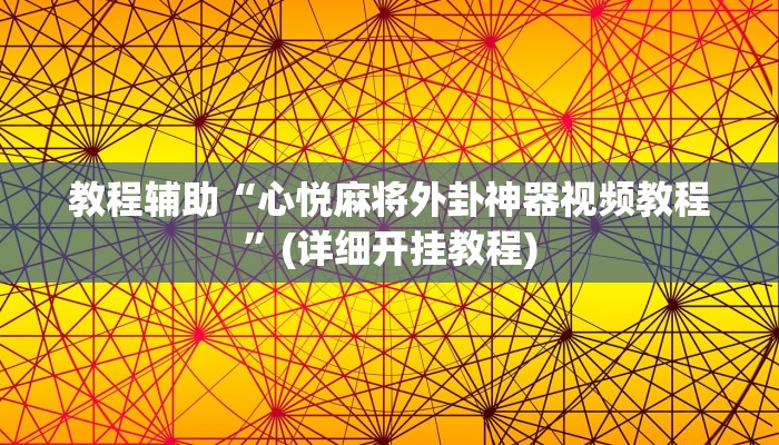 万能开挂辅助“阳光岛牌乐汇真的确实有挂”开挂(透视)辅助教程 万能开挂辅助“阳光岛牌乐汇真的确实有挂”开挂(透视)辅助教程
