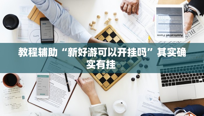 教程辅助“新好游可以开挂吗”其实确实有挂 教程辅助“新好游可以开挂吗”其实确实有挂