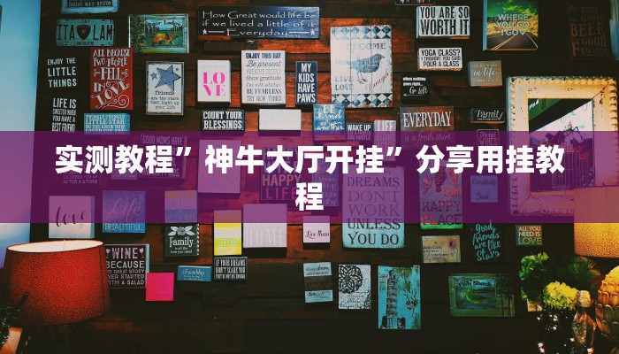 实测教程”神牛大厅开挂”分享用挂教程 实测教程”神牛大厅开挂”分享用挂教程