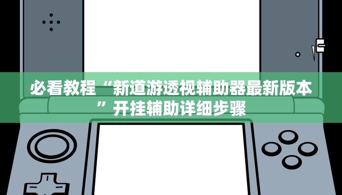 辅助神器“加个菜十三水开挂神器”开挂(透视)辅助教程