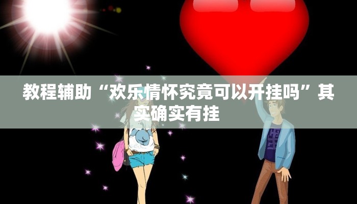 教程辅助“欢乐情怀究竟可以开挂吗”其实确实有挂 