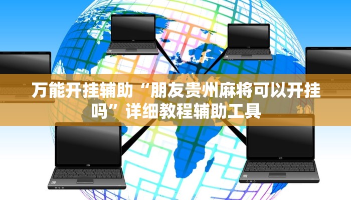 万能开挂辅助“朋友贵州麻将可以开挂吗”详细教程辅助工具 万能开挂辅助“朋友贵州麻将可以开挂吗”详细教程辅助工具