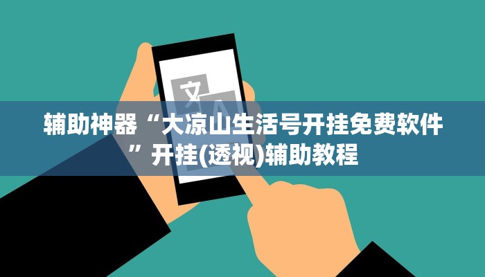 辅助神器“大凉山生活号开挂免费软件”开挂(透视)辅助教程