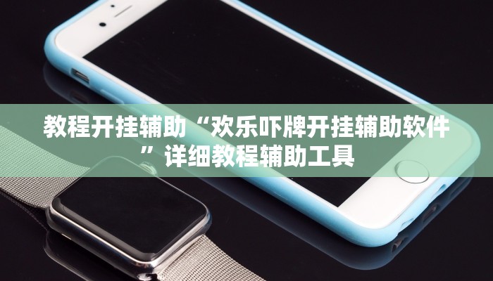 教程开挂辅助“欢乐吓牌开挂辅助软件”详细教程辅助工具