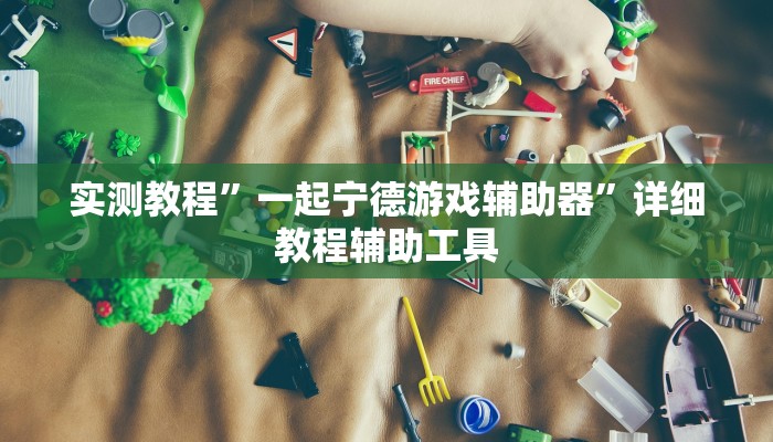 实测教程”一起宁德游戏辅助器”详细教程辅助工具