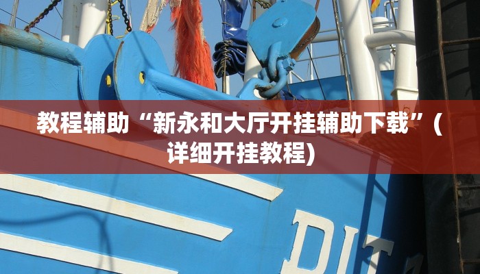 教程辅助“新永和大厅开挂辅助下载”(详细开挂教程)