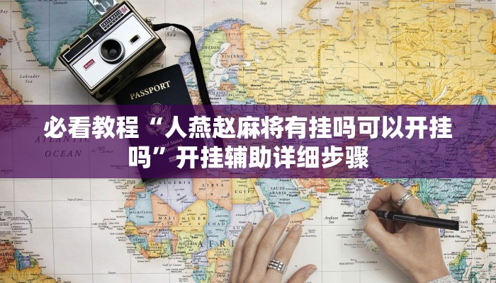 必看教程“人燕赵麻将有挂吗可以开挂吗”开挂辅助详细步骤