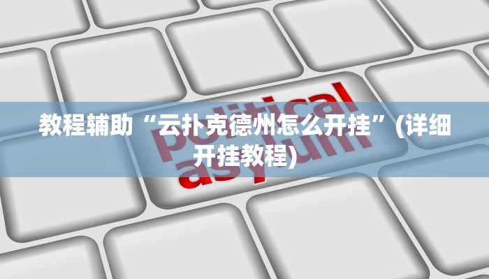 教程辅助“云扑克德州怎么开挂”(详细开挂教程) 教程辅助“云扑克德州怎么开挂”(详细开挂教程)