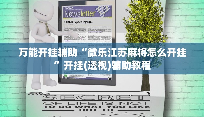 万能开挂辅助“微乐江苏麻将怎么开挂”开挂(透视)辅助教程