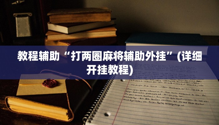 万能开挂辅助“乐清禾城麻将可以开挂吗”分享用挂教程 万能开挂辅助“乐清禾城麻将可以开挂吗”分享用挂教程