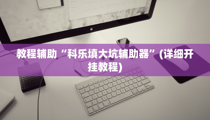 教程辅助“科乐填大坑辅助器”(详细开挂教程)