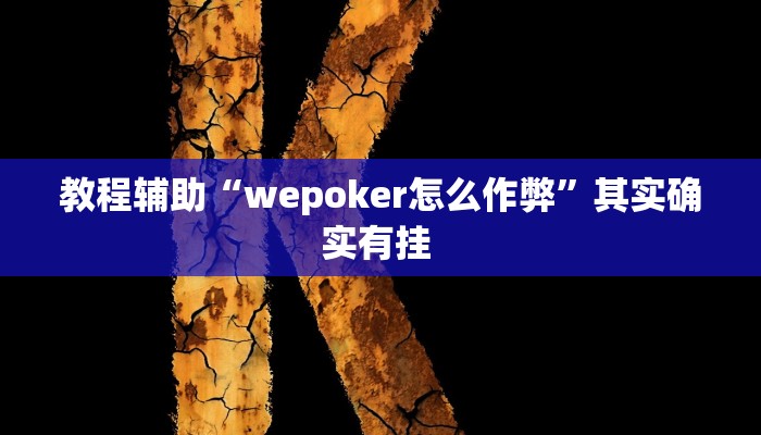教程辅助“wepoker怎么作弊”其实确实有挂 教程辅助“wepoker怎么作弊”其实确实有挂