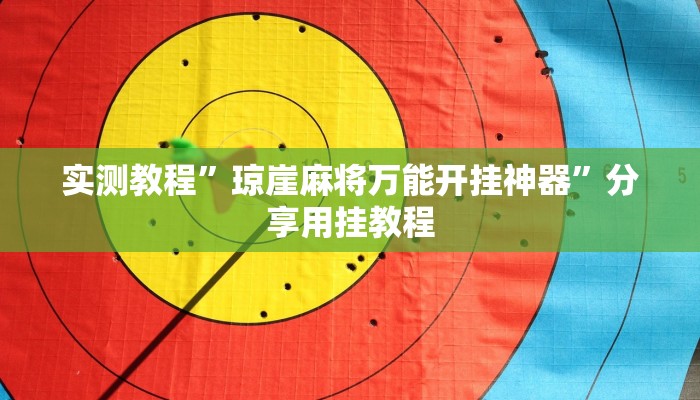 实测教程”琼崖麻将万能开挂神器”分享用挂教程