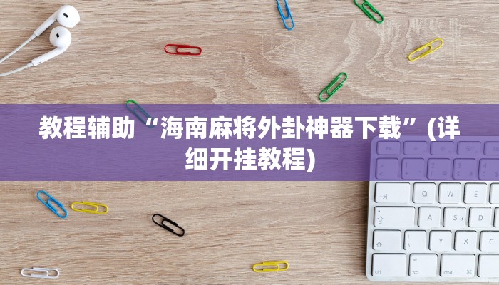 教程辅助“海南麻将外卦神器下载”(详细开挂教程)