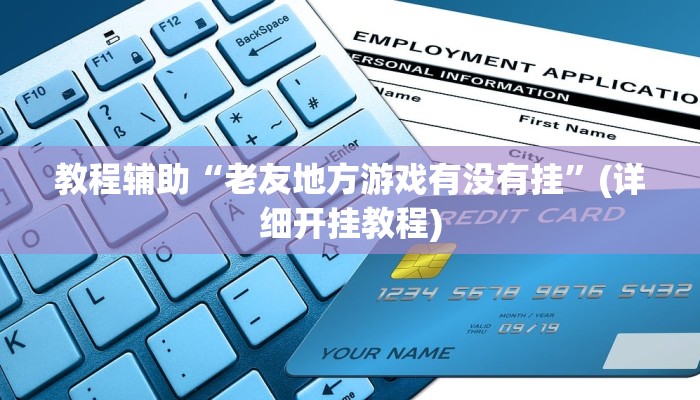 教程辅助“老友地方游戏有没有挂”(详细开挂教程) 教程辅助“老友地方游戏有没有挂”(详细开挂教程)