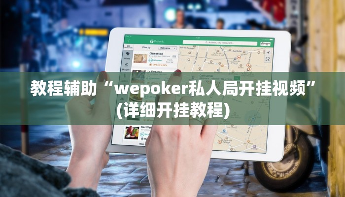 教程辅助“wepoker私人局开挂视频”(详细开挂教程)