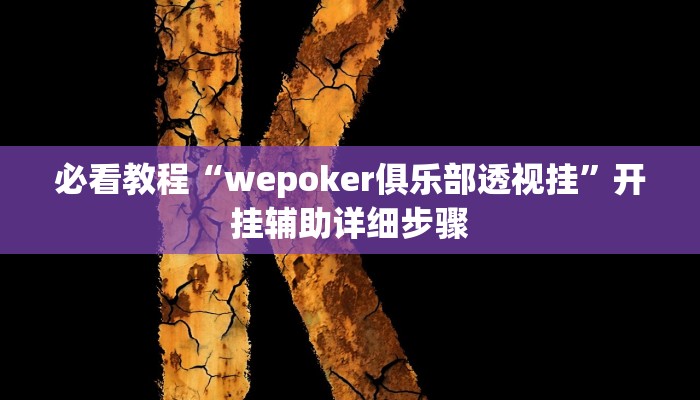 必看教程“wepoker俱乐部透视挂”开挂辅助详细步骤