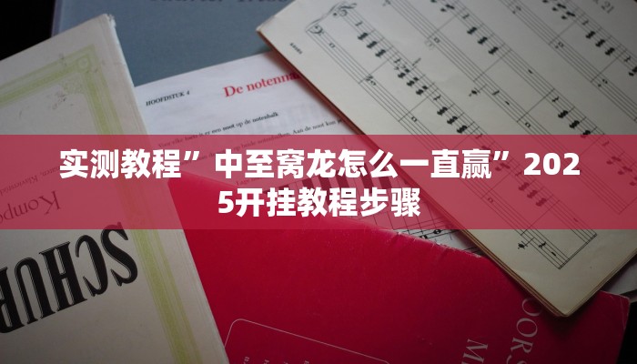 实测教程”中至窝龙怎么一直赢”2025开挂教程步骤