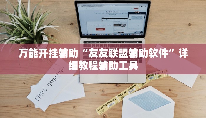 万能开挂辅助“友友联盟辅助软件”详细教程辅助工具