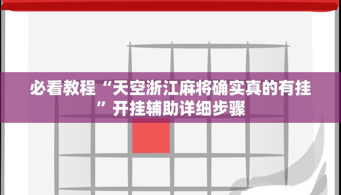 必看教程“天空浙江麻将确实真的有挂”开挂辅助详细步骤 必看教程“天空浙江麻将确实真的有挂”开挂辅助详细步骤
