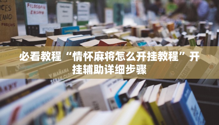 必看教程“情怀麻将怎么开挂教程”开挂辅助详细步骤