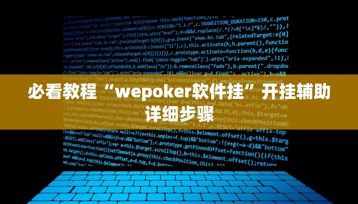 必看教程“wepoker软件挂”开挂辅助详细步骤