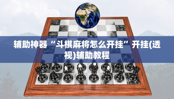 辅助神器“斗棋麻将怎么开挂”开挂(透视)辅助教程