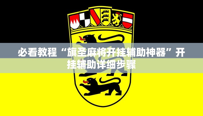 必看教程“旗圣麻将开挂辅助神器”开挂辅助详细步骤