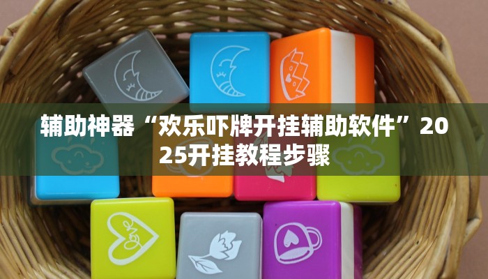 辅助神器“欢乐吓牌开挂辅助软件”2025开挂教程步骤