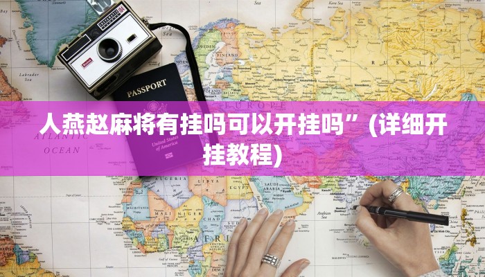 人燕赵麻将有挂吗可以开挂吗”(详细开挂教程)