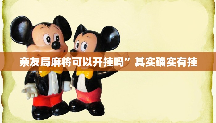 亲友局麻将可以开挂吗”其实确实有挂