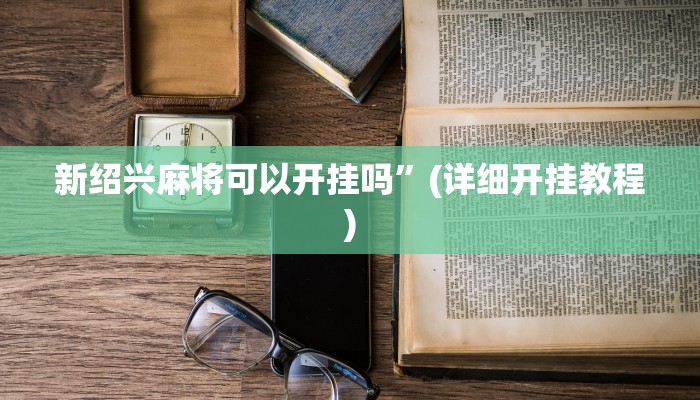 新绍兴麻将可以开挂吗”(详细开挂教程)