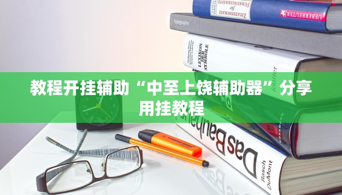 教程开挂辅助“中至上饶辅助器”分享用挂教程 教程开挂辅助“中至上饶辅助器”分享用挂教程