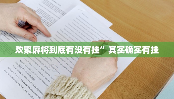 欢聚麻将到底有没有挂”其实确实有挂