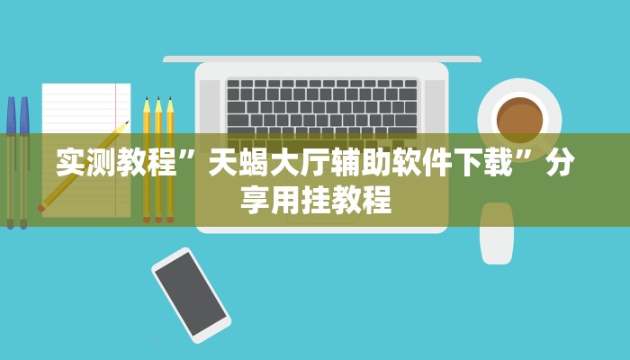 实测教程”天蝎大厅辅助软件下载”分享用挂教程