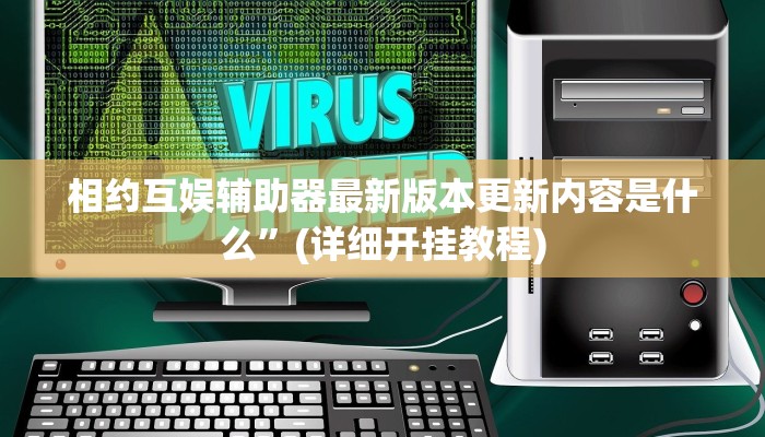 相约互娱辅助器最新版本更新内容是什么”(详细开挂教程)