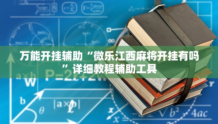 万能开挂辅助“微乐江西麻将开挂有吗”详细教程辅助工具