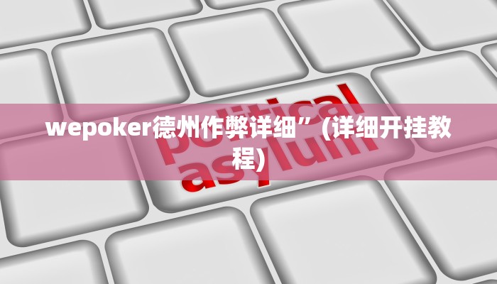 wepoker德州作弊详细”(详细开挂教程)