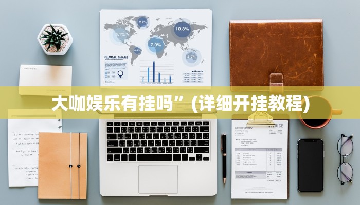 大咖娱乐有挂吗”(详细开挂教程)