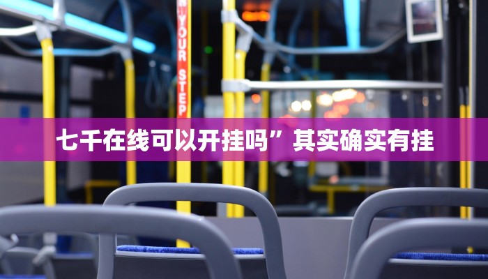 七千在线可以开挂吗”其实确实有挂