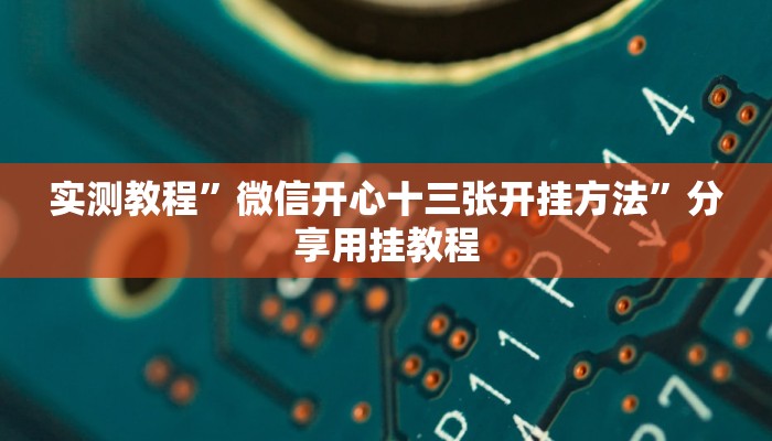 实测教程”微信开心十三张开挂方法”分享用挂教程