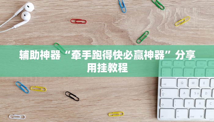 辅助神器“牵手跑得快必赢神器”分享用挂教程