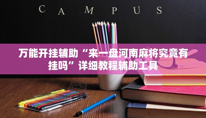 万能开挂辅助“来一盘河南麻将究竟有挂吗”详细教程辅助工具