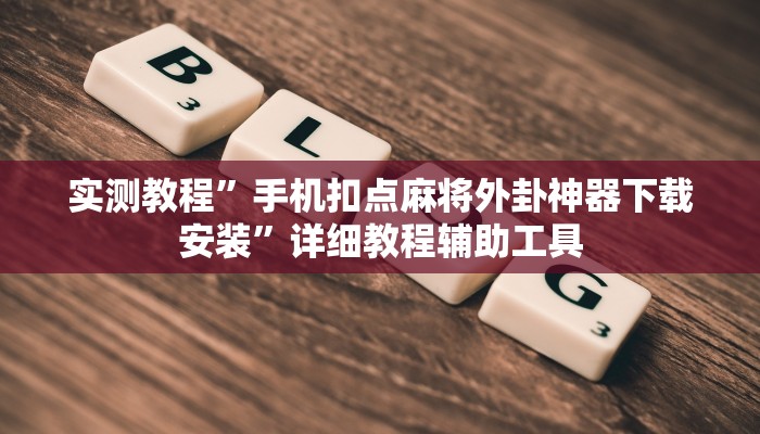 实测教程”手机扣点麻将外卦神器下载安装”详细教程辅助工具