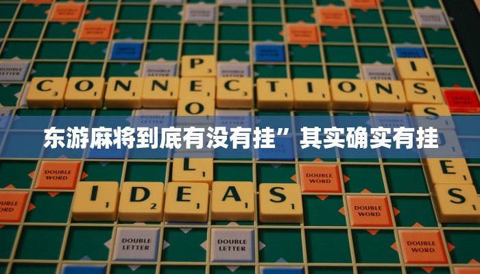 东游麻将到底有没有挂”其实确实有挂