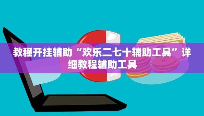 教程开挂辅助“欢乐二七十辅助工具”详细教程辅助工具 教程开挂辅助“欢乐二七十辅助工具”详细教程辅助工具