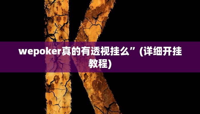 wepoker真的有透视挂么”(详细开挂教程) wepoker真的有透视挂么”(详细开挂教程)