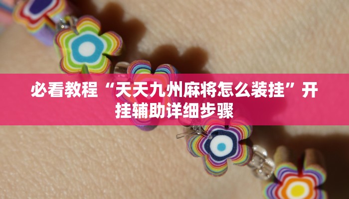 必看教程“天天九州麻将怎么装挂”开挂辅助详细步骤