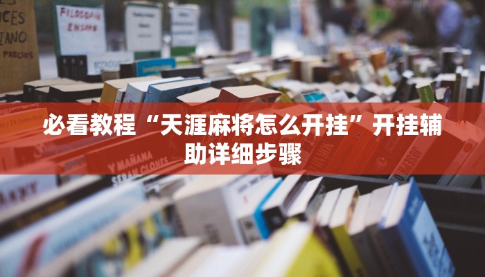 必看教程“天涯麻将怎么开挂”开挂辅助详细步骤