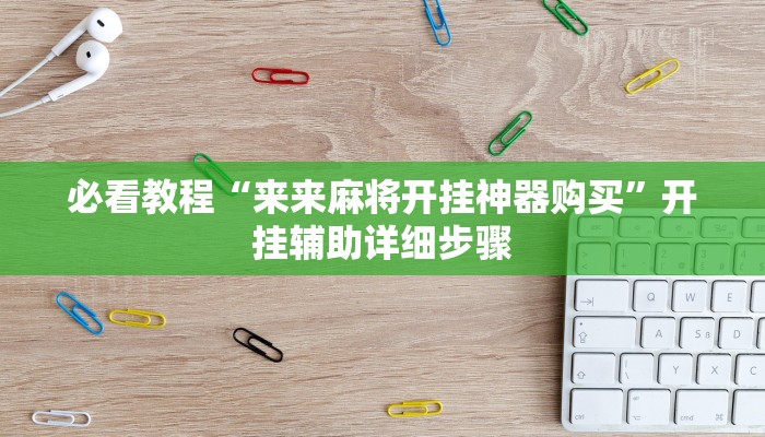 必看教程“来来麻将开挂神器购买”开挂辅助详细步骤